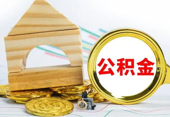 雄安新区公积金怎么全部取出（公积金怎样全取出来）